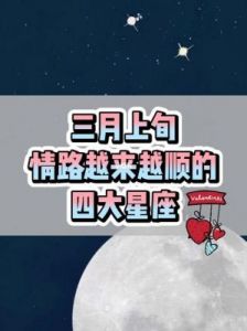 11月7日：四大星座桃花运势爆发攻略
