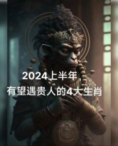 2024年运势大揭秘：鼠、龙、猴、兔四大生肖收获幸福与财富
