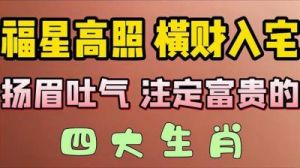 明年最容易一夜暴富的四个生肖，命里带财，福星高照，横财多多