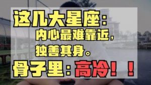  内心柔情，揭秘几大星座的高冷伪装