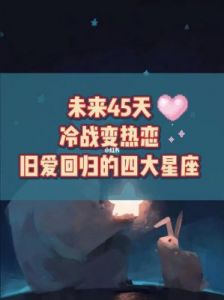 四大星座迎爱情高峰，浪漫季节甜蜜来袭