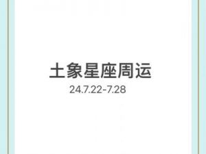 本周星座运势攻略：抓住机会，谨防意外