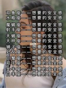 揭秘12星座在爱情中对安全感的独特追求