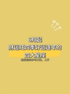 四大星座即将迎来好运：勇敢追梦，情感事业双丰收