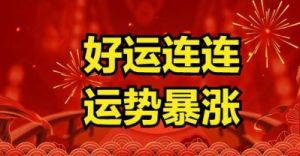 2023下半年四大生肖好运指南：爱情与财富双丰收