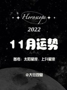 11月14日星座运势攻略：发现你的幸运日