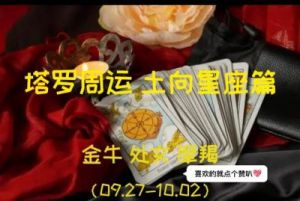 占星塔罗周运势攻略：掌握每个星座的未来走向