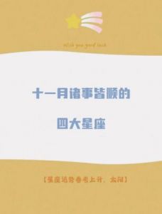11月星座运势大解析：逆风翻盘，12月好运来临