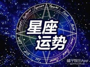 运势大逆转：这四个星座即将迎来爱情和财富的双丰收