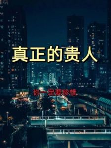 贵人相助与个人奋斗：职场成败的两大关键