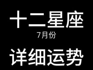 今日星座运势解析：四大星座与生肖迎来机遇与挑战