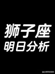 狮子座2024年11月14日运势解析及开运指南
