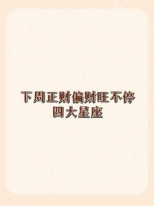 白羊、天秤、摩羯、天蝎星座迎事业高峰，升职机会蓄势待发