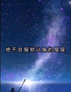  不肯服输，更不会服软的几个星座