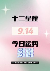 四大星座运势高涨，职场表现抢眼