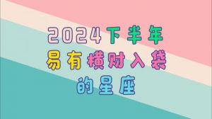 2024年11月四大星座迎来事业财富爱情三丰收机遇
