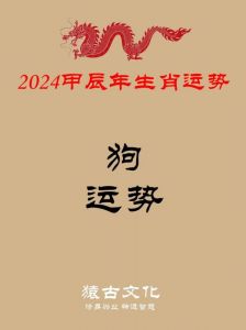 龙年运势来袭：生肖狗事业感情双丰收