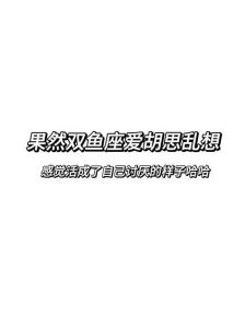 容易抑郁，喜欢胡思乱想的星座