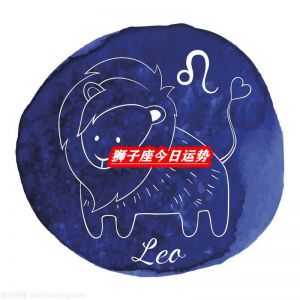 狮子座11月29日运势：爱情与工作极佳，健康需注意