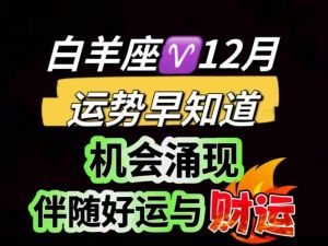 白羊座2024年12月婚姻运势喜人，单身者迎来爱情机遇