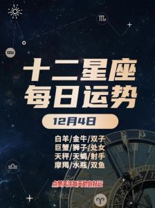 12月4日十二星座运势汇总：好运降临，激情满满