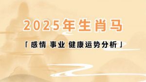 2025年跨年运势看好：龙、马、猴、猪迎来事业与财运双丰收