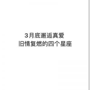 2025年：四大星座迎来真爱降临