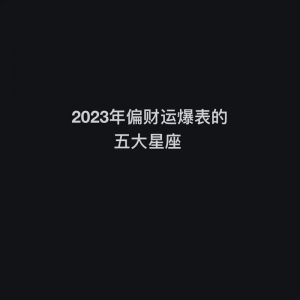 年底四大星座迎来财富与爱情双丰收