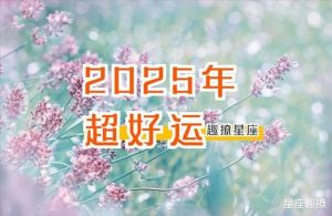 2025年四大星座迎好运：白羊勇敢、巨蟹温暖、天秤和谐、双鱼飞扬