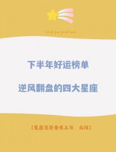 2025年星座学业榜单揭晓：白羊座夺冠