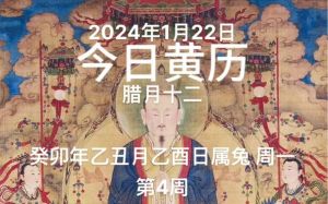  黄历新说：25年1月11日 周六 农历腊月十二，十二生肖宜忌吉凶早知道