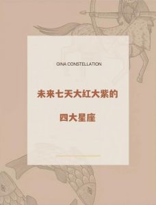 好运降临：金牛、双子、处女座迎财富新阶段