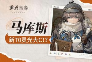 重返未来1999新春版本上线 梁月强度解析及抽取