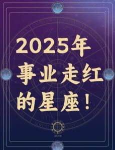2025年职场星座解析：白羊勇往直前，巨蟹温暖守护