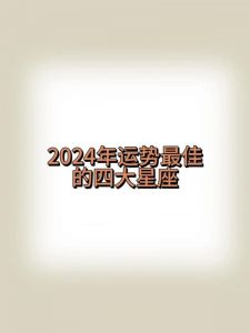 四大星座迎春好运：事业、财运、爱情全面开挂