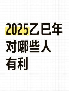 2025乙巳年运势预测：壬水命人的吉凶解析