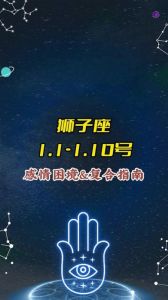 狮子座2025年1月25日运势解析：恋情需包容，财运平平