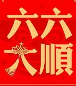 2025年祝福：六六大顺，万事如意