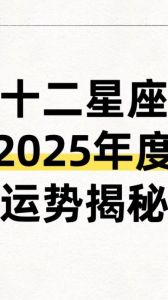 2025年2月5日星座运势：白羊活力四射，金牛智慧加持