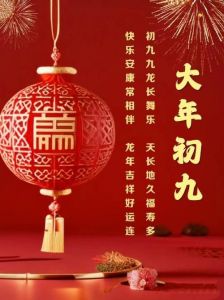 正月初九：传统节日与生肖运势解析，吉时与方位大揭秘