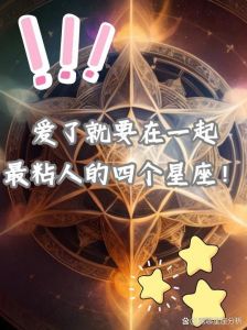 命中注定的12星座配对：幸福不止于此