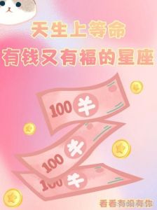 2025年四大星座财富运势预测：机遇与挑战并存