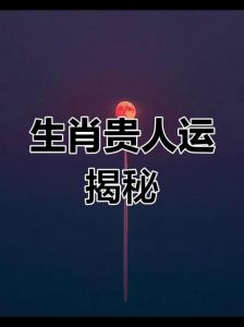 2月运势解析：羊、狗、鸡迎贵人好运