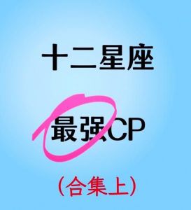 12星座爱情观揭秘：金牛座视爱情如生活一部分