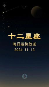 2月11日星座运势：白羊座能量满满，金牛座财运亨通