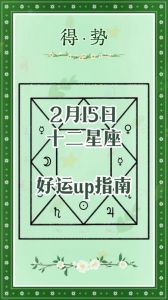 2025年2月11日每日星座运势：财运上升与职场和谐共舞