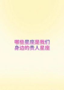 2025年星座运势：白羊、狮子、天蝎、处女迎事业腾飞