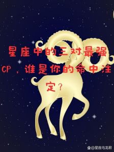 星座解析：缘定三生的最佳配对揭秘