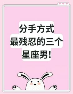 星座分手反应大揭秘：每个心灵的告别方式