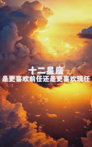 爱上十二星座：甜蜜背后的挑战与痛苦